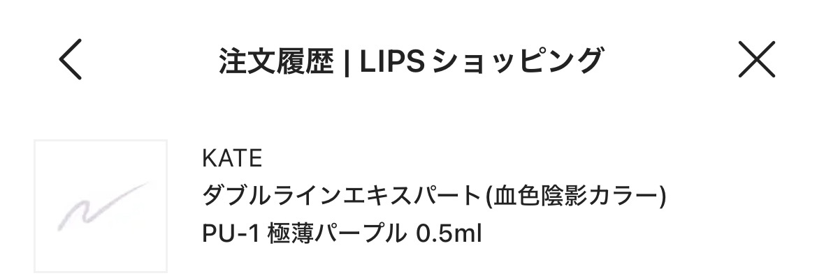 ダブルラインエキスパート(血色陰影カラー) PU-1 極薄パープル/KATE/リキッドアイライナーを使ったクチコミ（1枚目）
