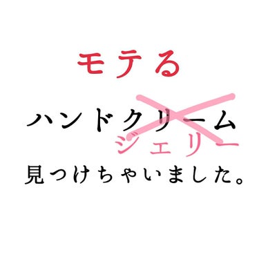 今回紹介するのは、

[ピュアスマイル モイスチャーハンドジェリー MHJ 02]

〇伸びがよく、みずみずしく潤う
〇香りがほんっっっっとに良い！！
〇パッケージが可愛い💗
〇サイズが丁度いい👍

ほ