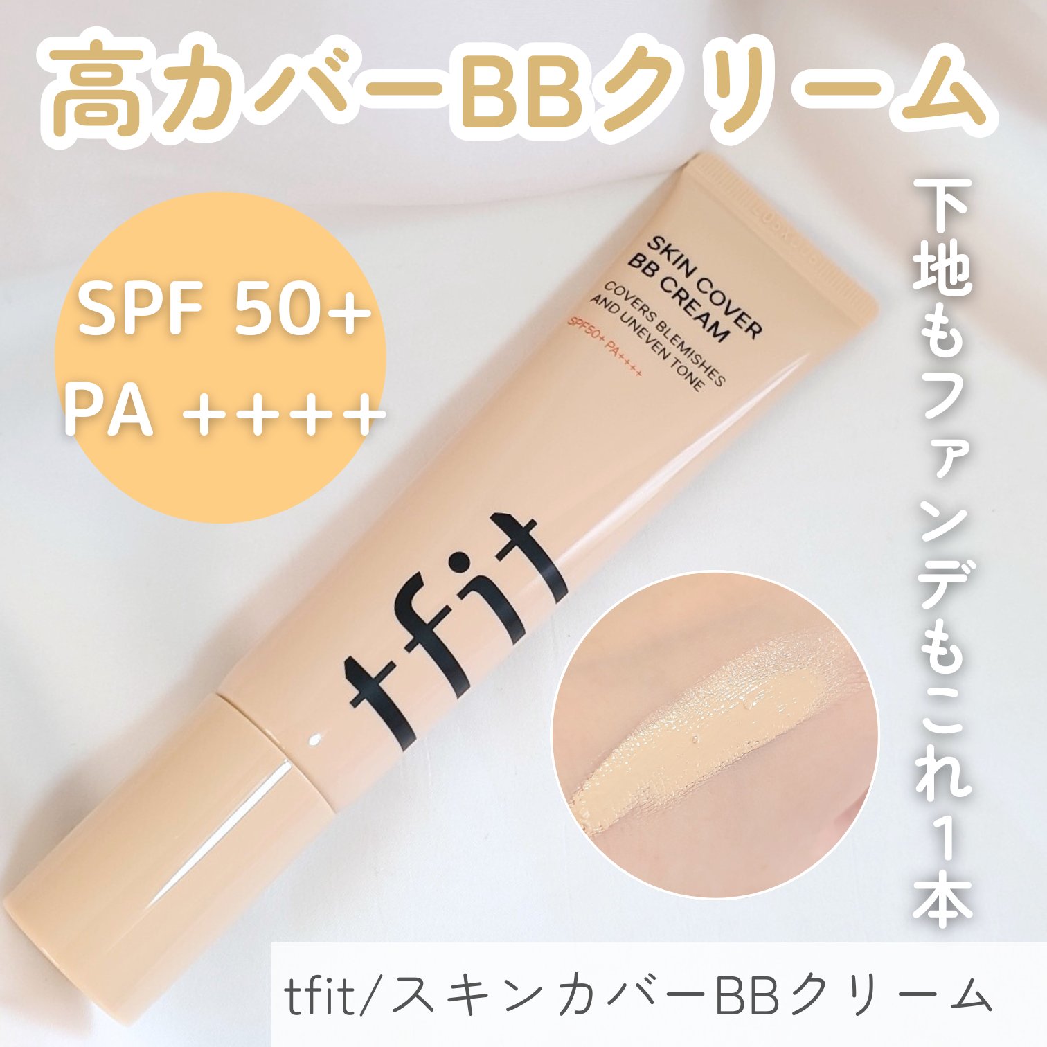 スキンカバーBBクリーム/TFIT/BBクリームを使ったクチコミ（1枚目）