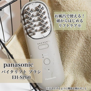 Panasonic バイタリフト ブラシ EH-SP60のクチコミ「パナソニック様からいただきました。
美容家電に定評のあるパナソニックさんからまたまた新しい美容.....」（1枚目）