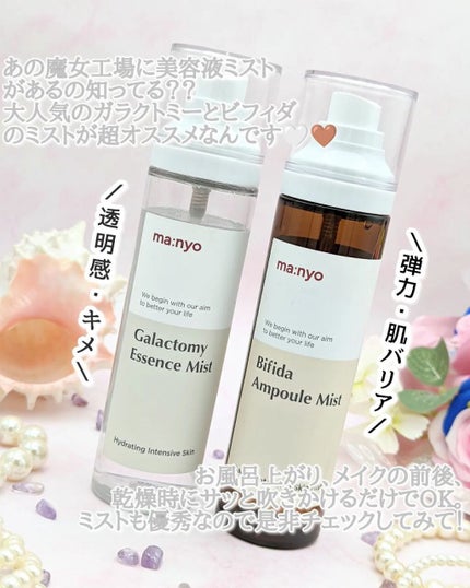 ビフィダラクトミスト/manyo/ミスト状化粧水を使ったクチコミ(2枚目)