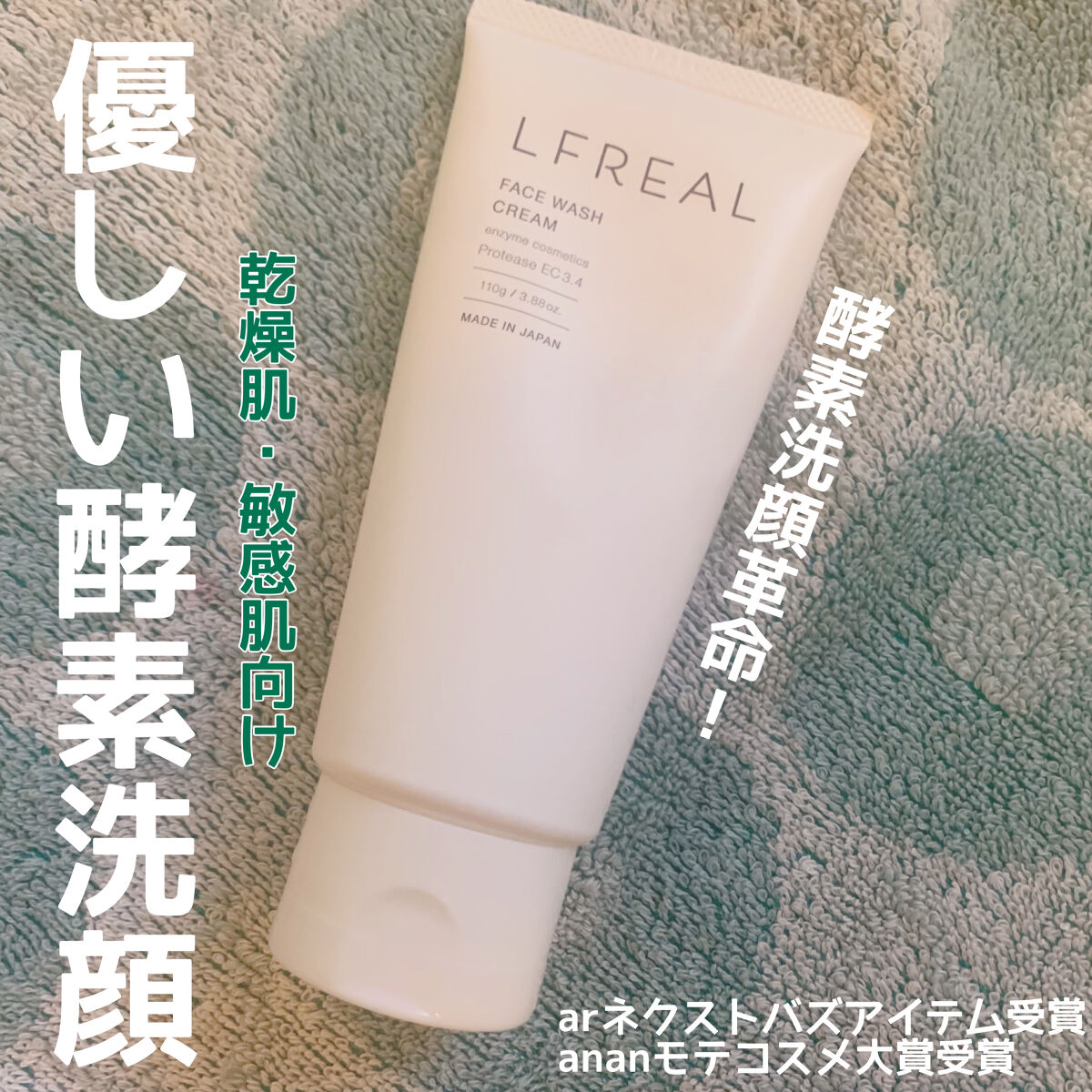 フェイスウォッシュクリーム/LFREAL/洗顔フォームを使ったクチコミ（1枚目）