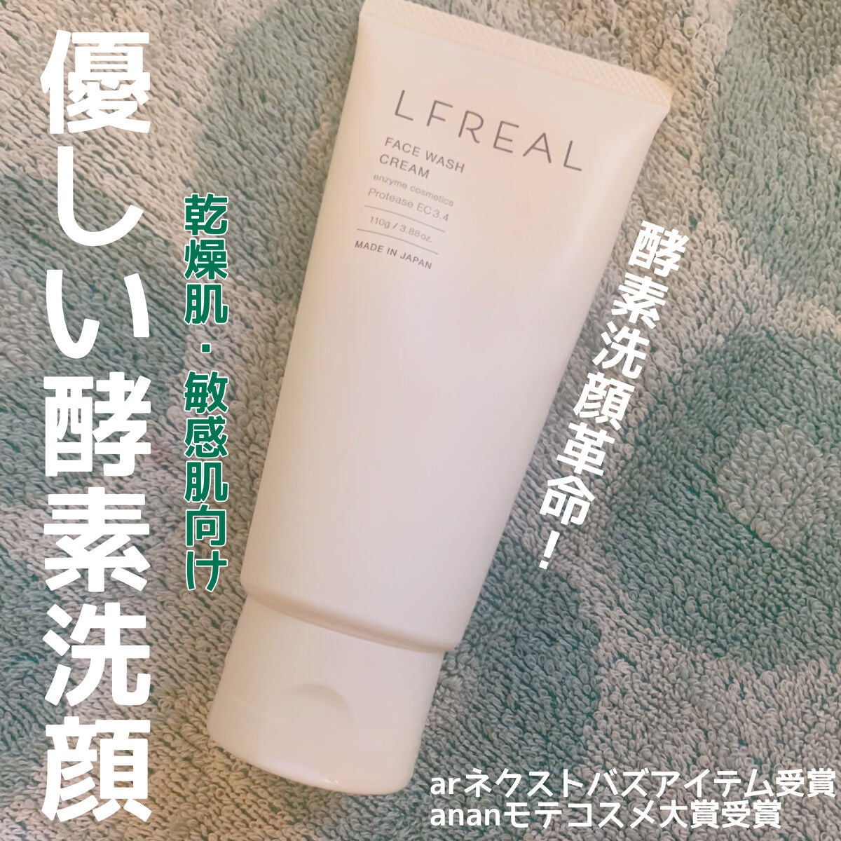 フェイスウォッシュクリーム/LFREAL/洗顔フォームを使ったクチコミ(1枚目)