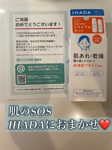 今日はスキンケアです。
IHADAの薬用スキンケアセットです😍😍
10日ほど旅行に出ており、度重なる移動と普段とは違う気候、季節の変わり目ということもあり肌が乾燥して瀕死状態🥲
そんな時にこちらの12日