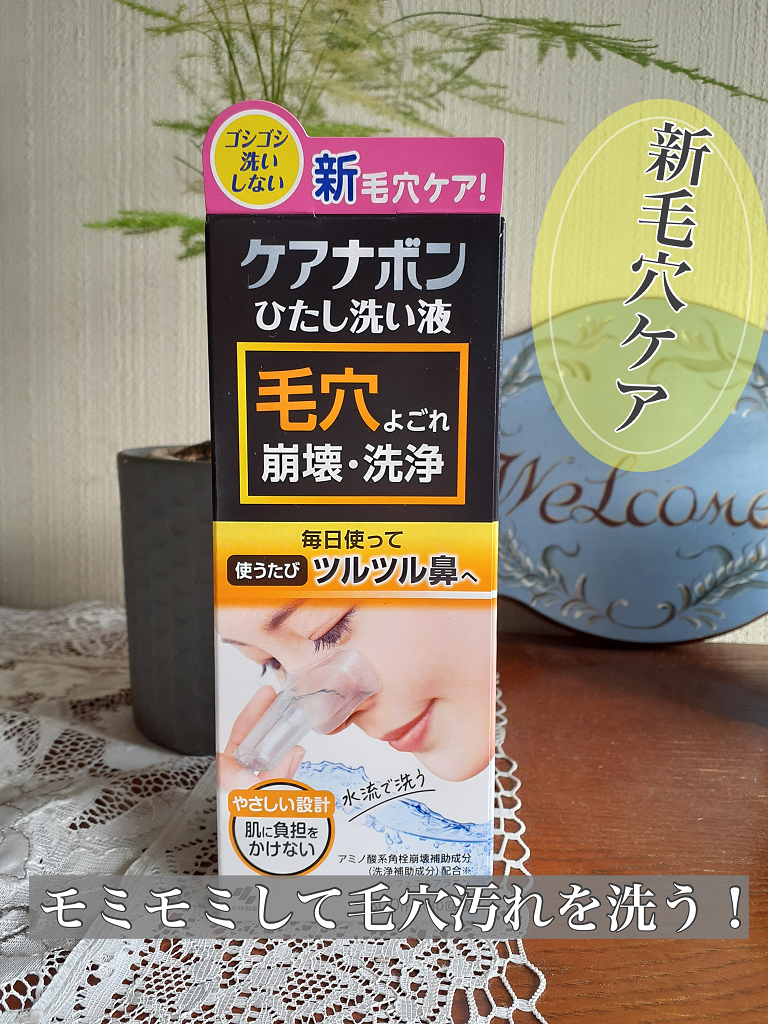 ケアナボン ひたし洗い液/小林製薬/その他スキンケアを使ったクチコミ（1枚目）