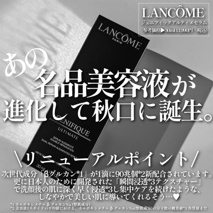 ジェニフィック アルティメ セラム/LANCOME/美容液を使ったクチコミ(2枚目)