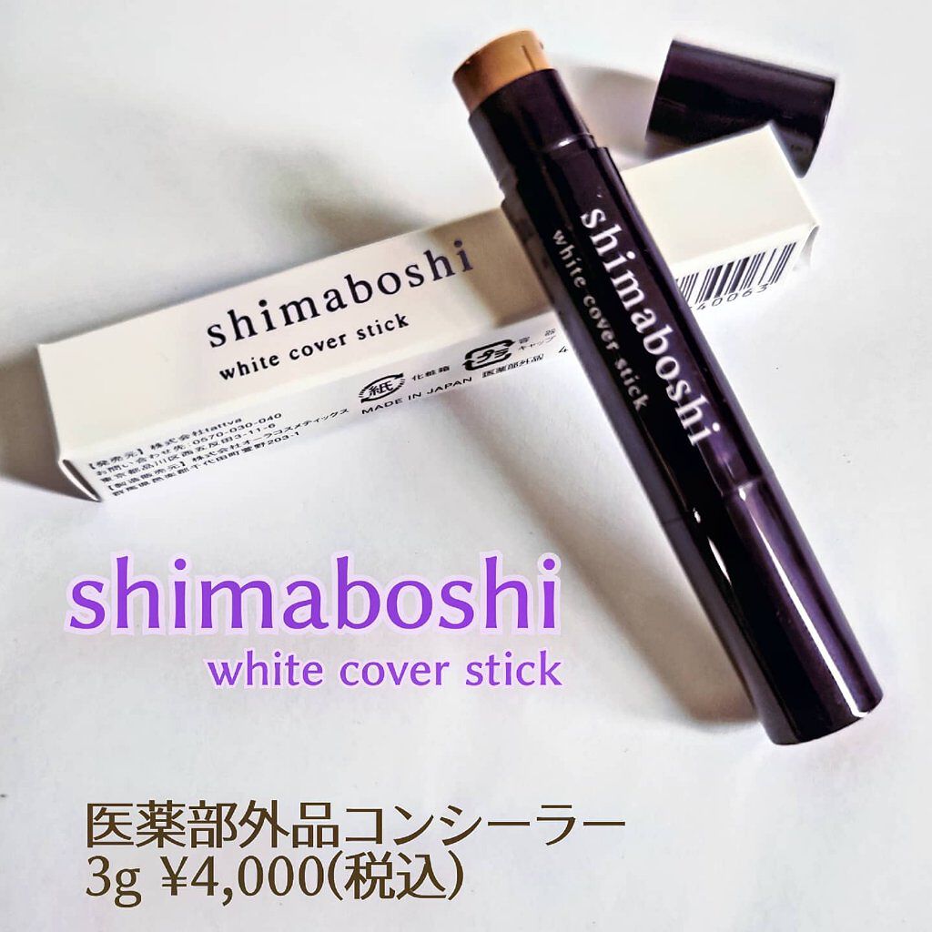 ホワイトカバースティック/shimaboshi/化粧下地を使ったクチコミ（1枚目）