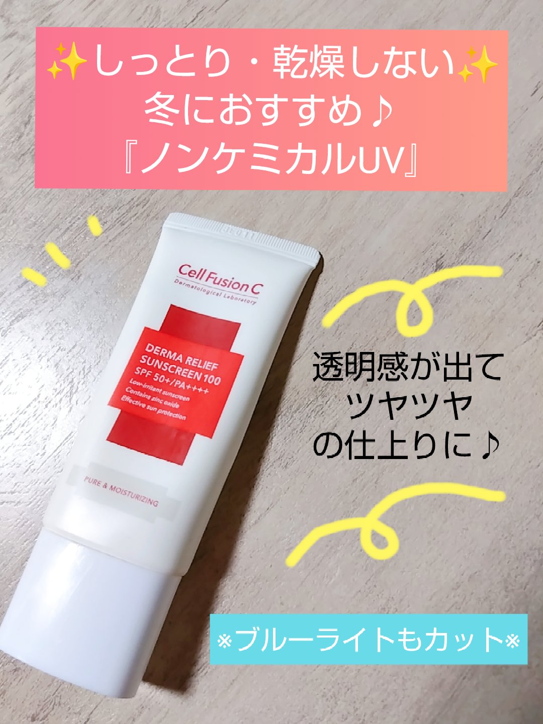 ダーマリリーフサンスクリーン100/Cell Fusion C(セルフュージョンシー)/日焼け止めクリームを使ったクチコミ（1枚目）