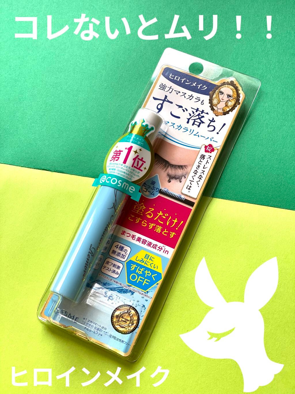 ヒロインメイクSP スピーディーマスカラリムーバー/ヒロインメイク/ポイントメイクリムーバーを使ったクチコミ(1枚目)