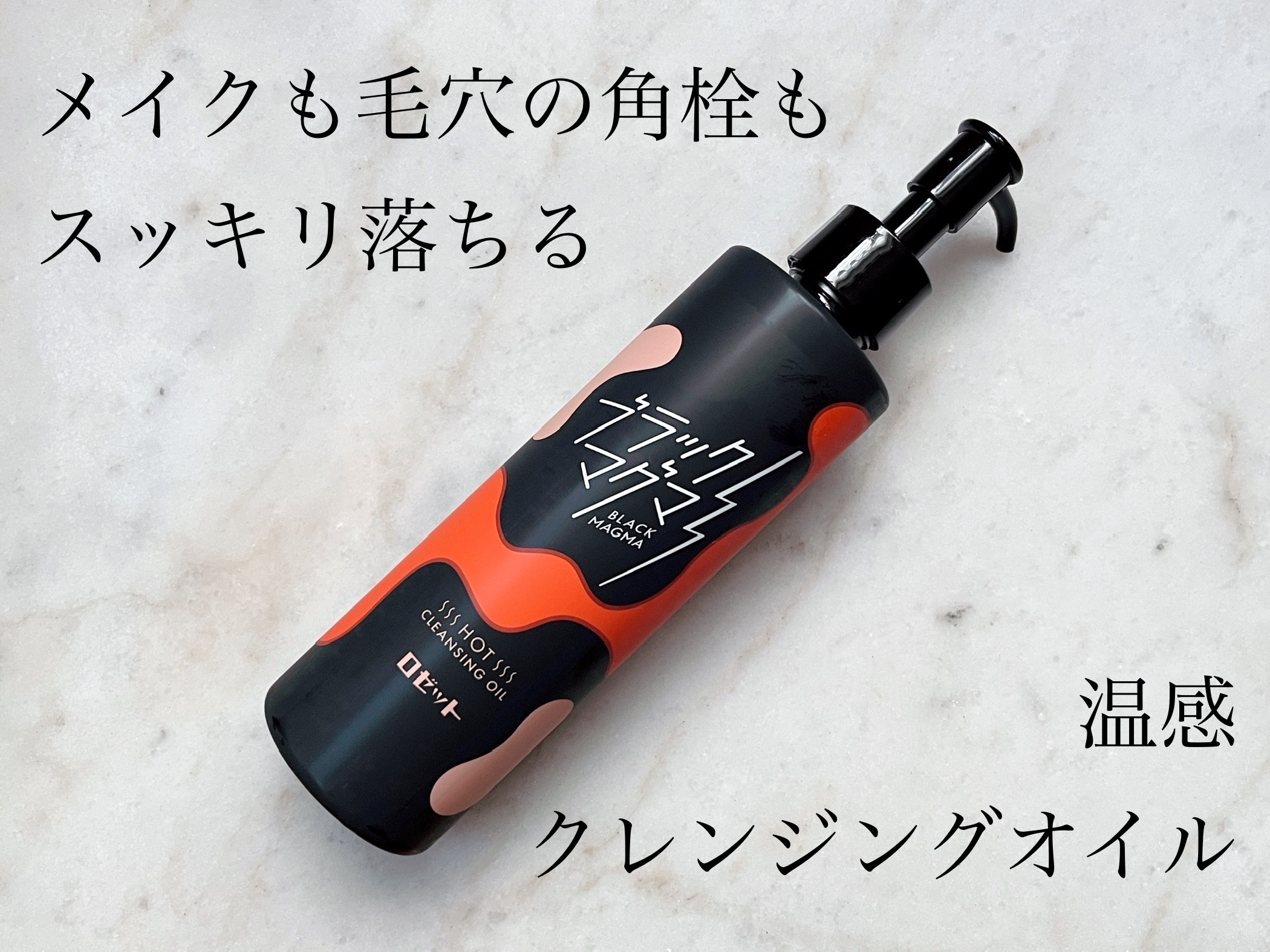 ブラックマグマ ホットクレンジングオイル[クレンジングオイル]/ロゼット/オイルクレンジングを使ったクチコミ（1枚目）