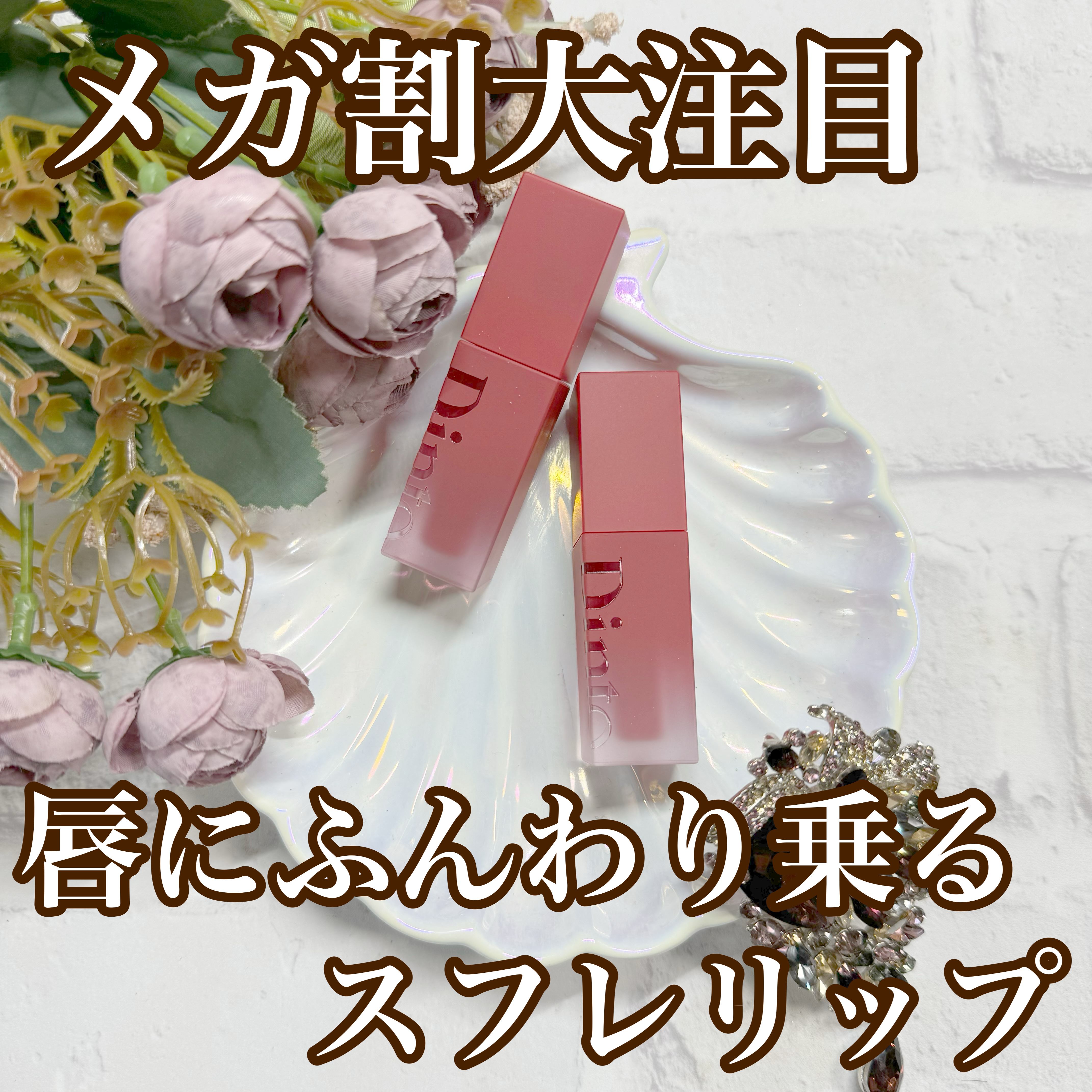 マダムバタフライコレクション ブラーニングリップベール/Dinto/口紅を使ったクチコミ（1枚目）