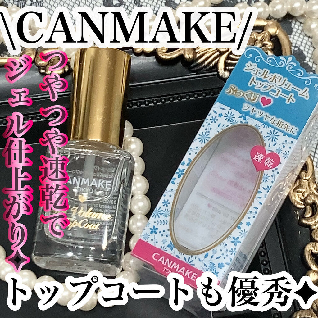 ジェルボリュームトップコート/キャンメイク/ネイルトップコートを使ったクチコミ（1枚目）