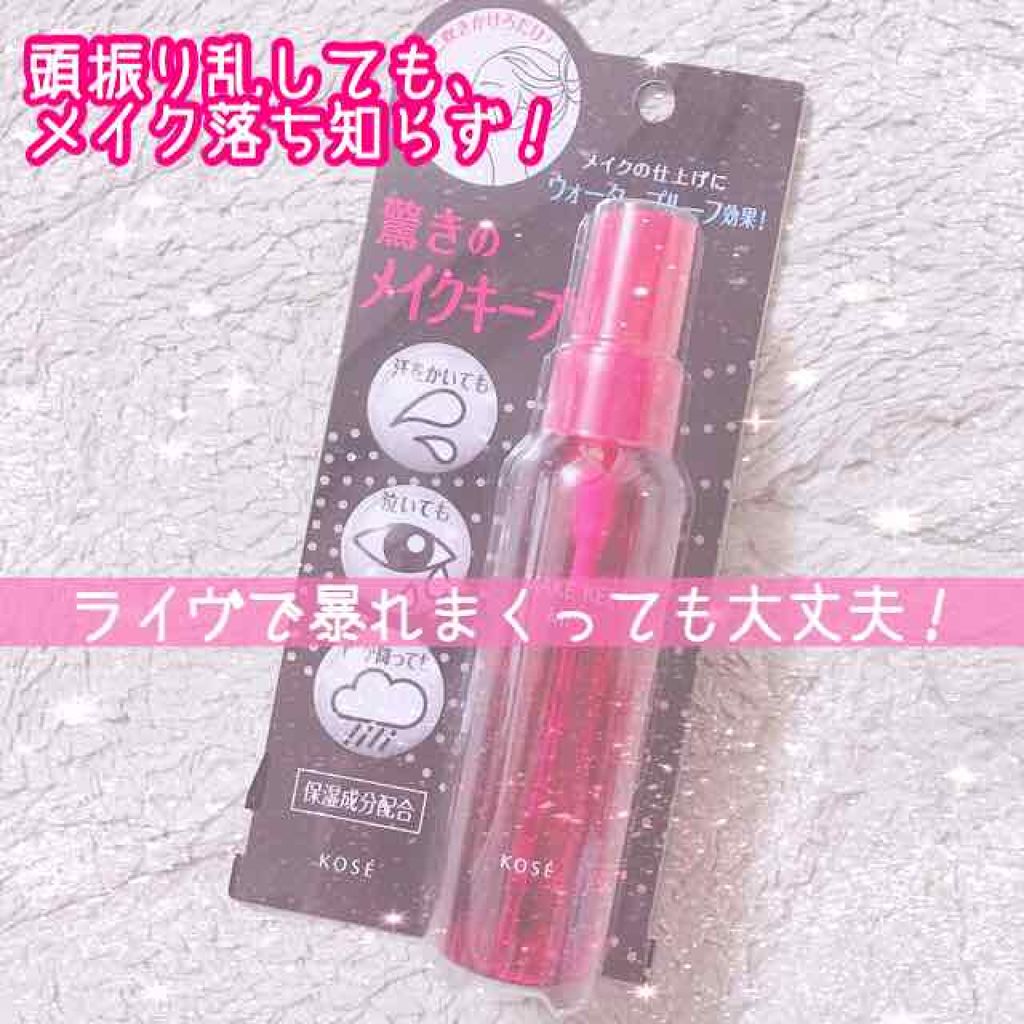 メイク キープ ミスト/コーセーコスメニエンス/フィックスミストを使ったクチコミ(1枚目)