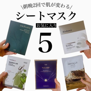 美容家💄TOMOMI 🌼 on LIPS 「.＼朝晩2回で肌が変わる／シートマスクお気に入り5選最近のお気..」（1枚目）