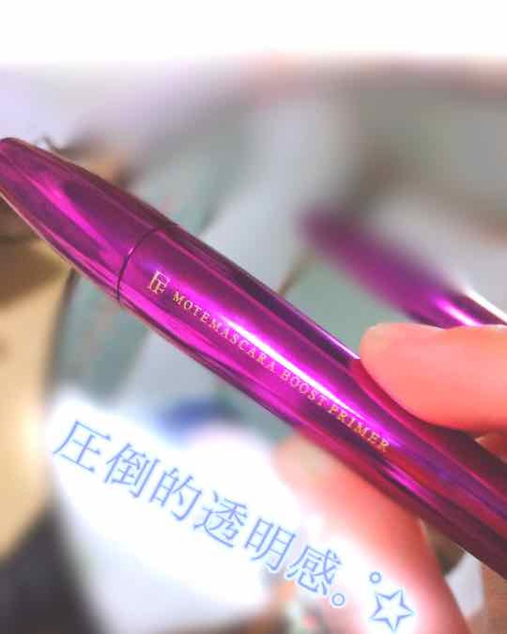 モテマスカラ TECHNICAL 2/UZU BY FLOWFUSHI/マスカラ下地を使ったクチコミ（1枚目）