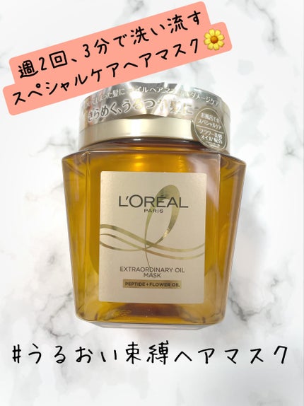 エクストラオーディナリー オイル ヘアマスク/ロレアル パリ/ヘアマスク・ヘアパックを使ったクチコミ(1枚目)