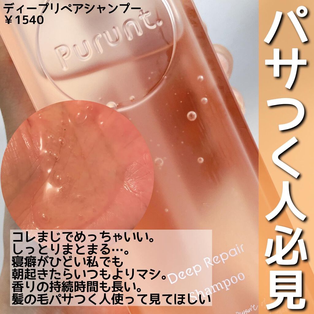 プルント ディープリペア美容液シャンプー/トリートメント/Purunt./市販シャンプーを使ったクチコミ(2枚目)
