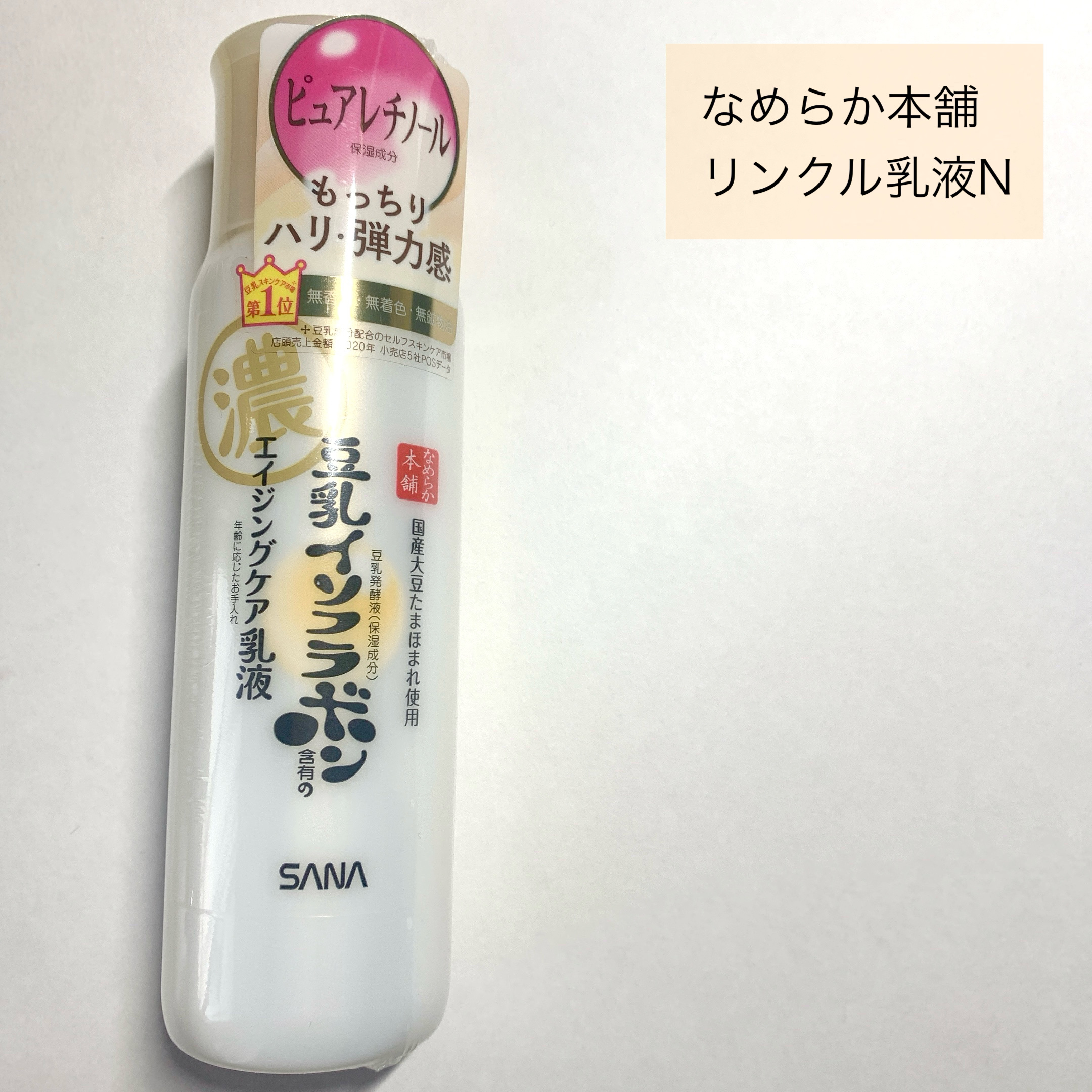リンクル乳液 N/なめらか本舗/乳液を使ったクチコミ（3枚目）