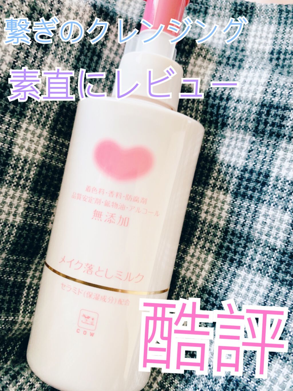 メイク落としミルク/カウブランド無添加/ミルククレンジングを使ったクチコミ（1枚目）