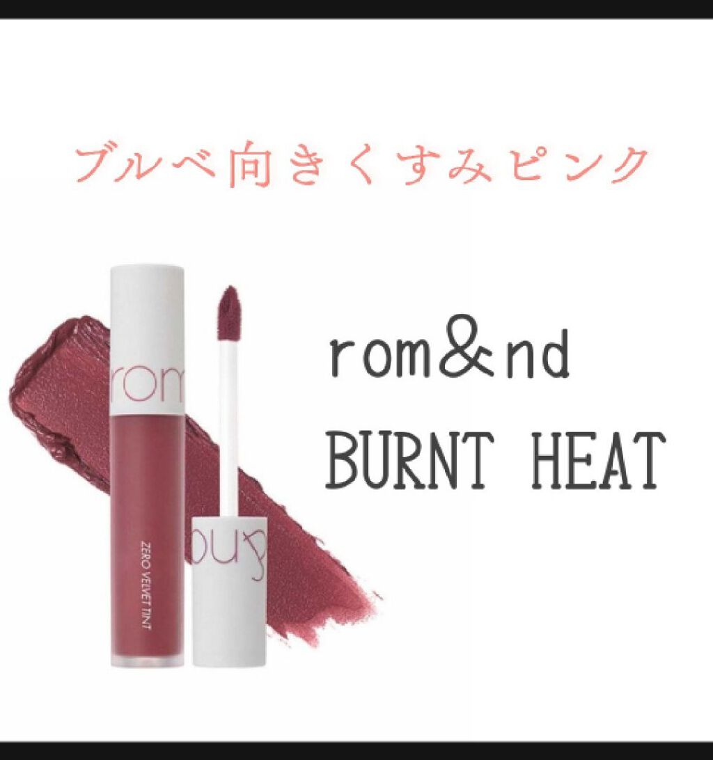 ゼロベルベットティント/rom&nd/リップティントを使ったクチコミ(1枚目)