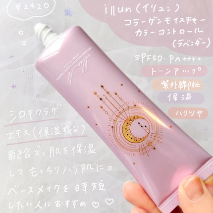 コラーゲンモイスチャーカラーコントロール/illuN/化粧下地を使ったクチコミ(2枚目)