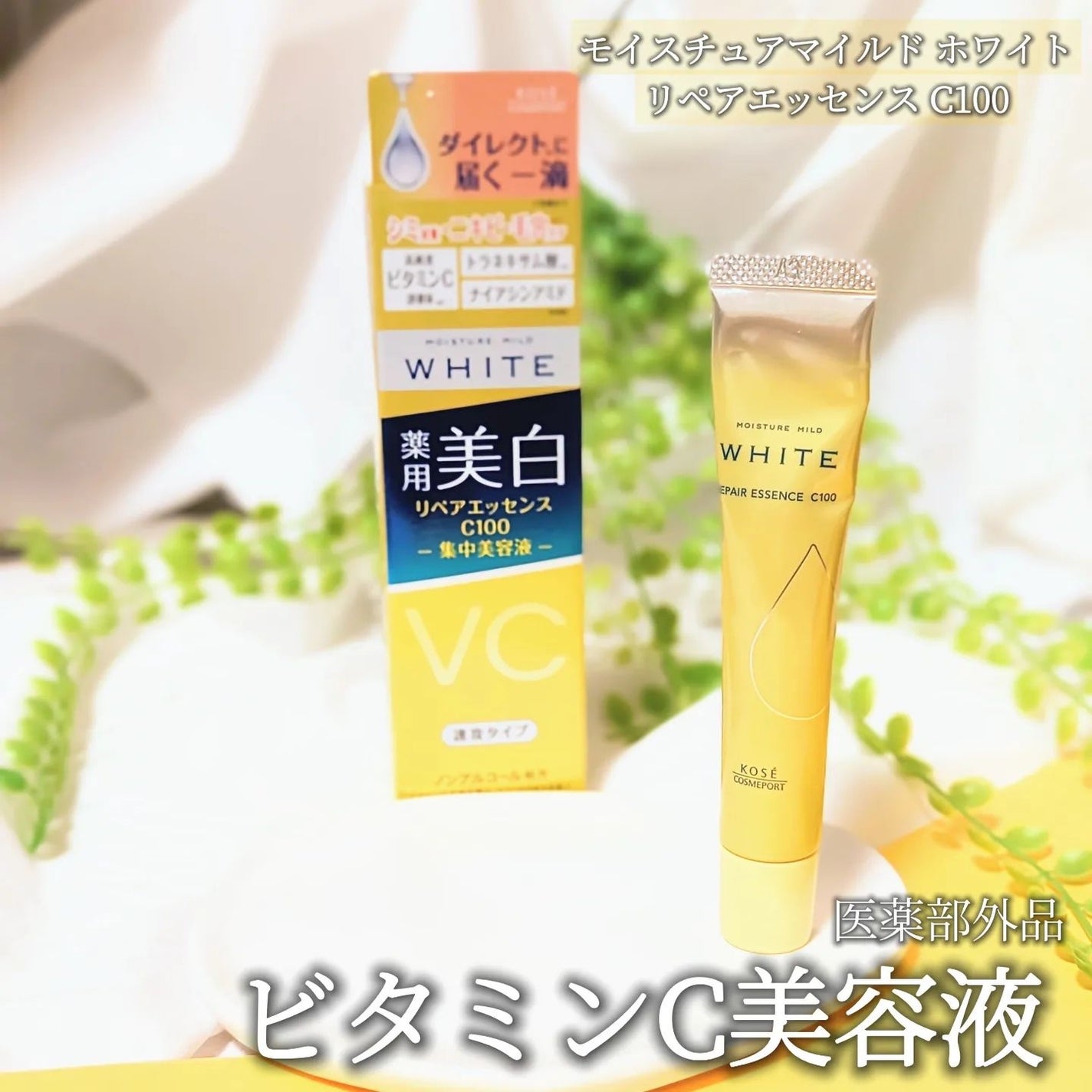 モイスチュアマイルドホワイトリペアエッセンス C100/モイスチュアマイルド ホワイト/美容液を使ったクチコミ(1枚目)
