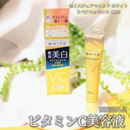モイスチュアマイルドホワイトリペアエッセンス C100/モイスチュアマイルド ホワイト/美容液を使ったクチコミ(1枚目)