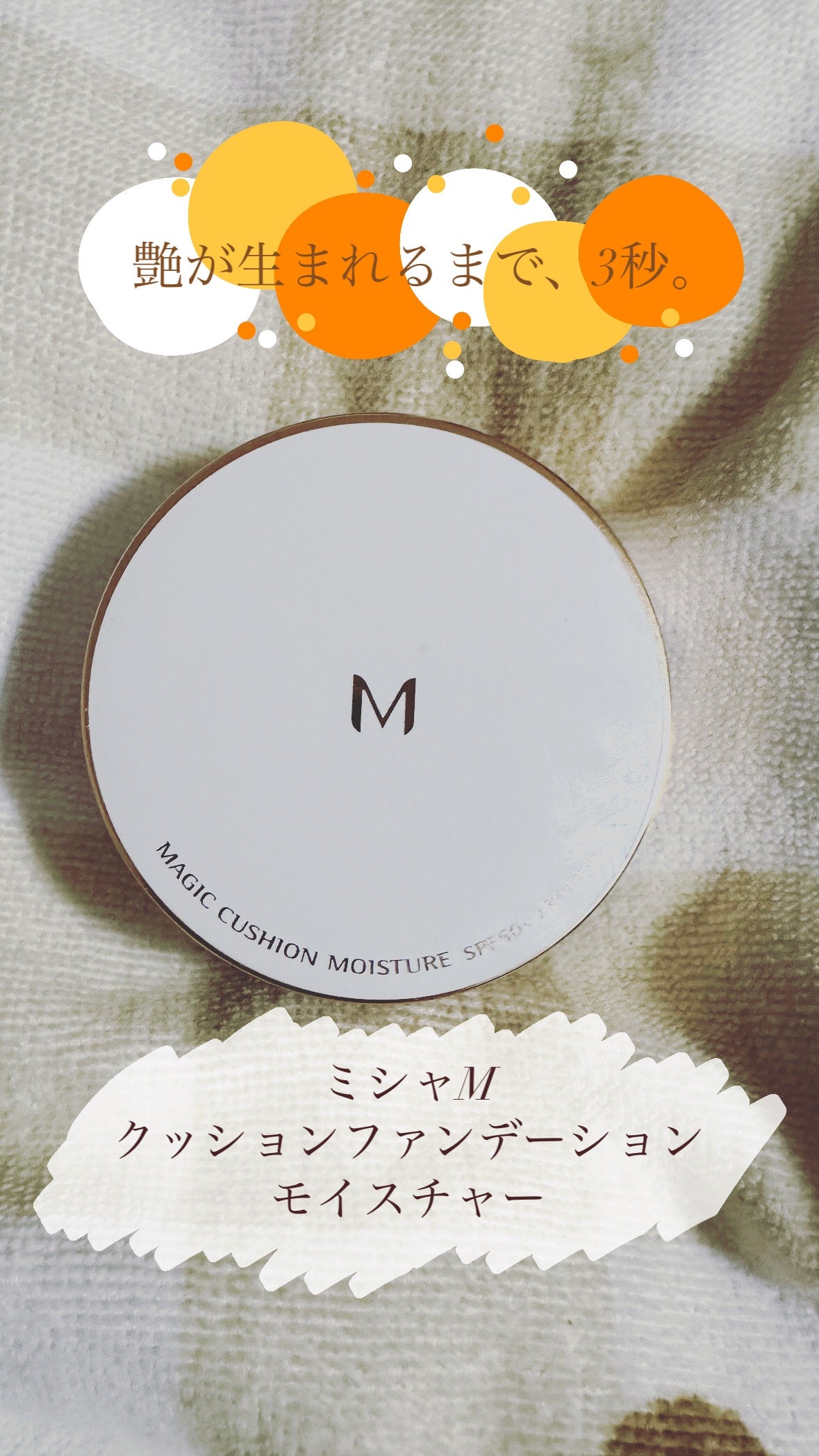 M クッション ファンデーション(モイスチャー)/MISSHA/クッションファンデーションを使ったクチコミ(1枚目)