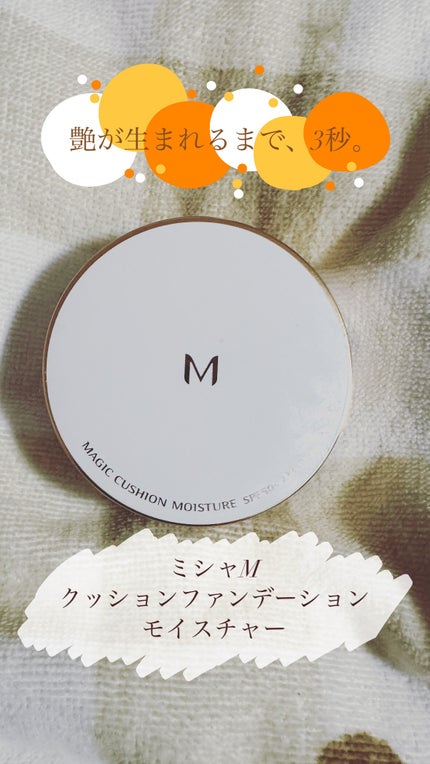 M クッション ファンデーション(モイスチャー)/MISSHA/クッションファンデーションを使ったクチコミ(1枚目)