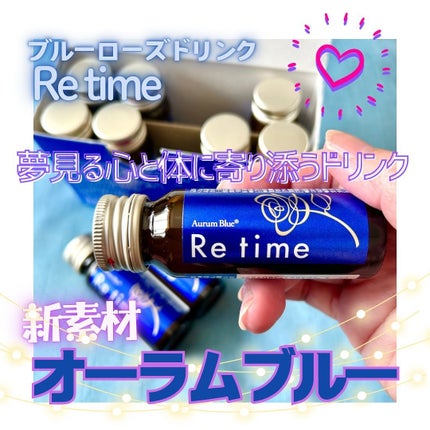 Re time ブルーローズドリンク/オーラムブルー/美容ドリンクを使ったクチコミ(1枚目)