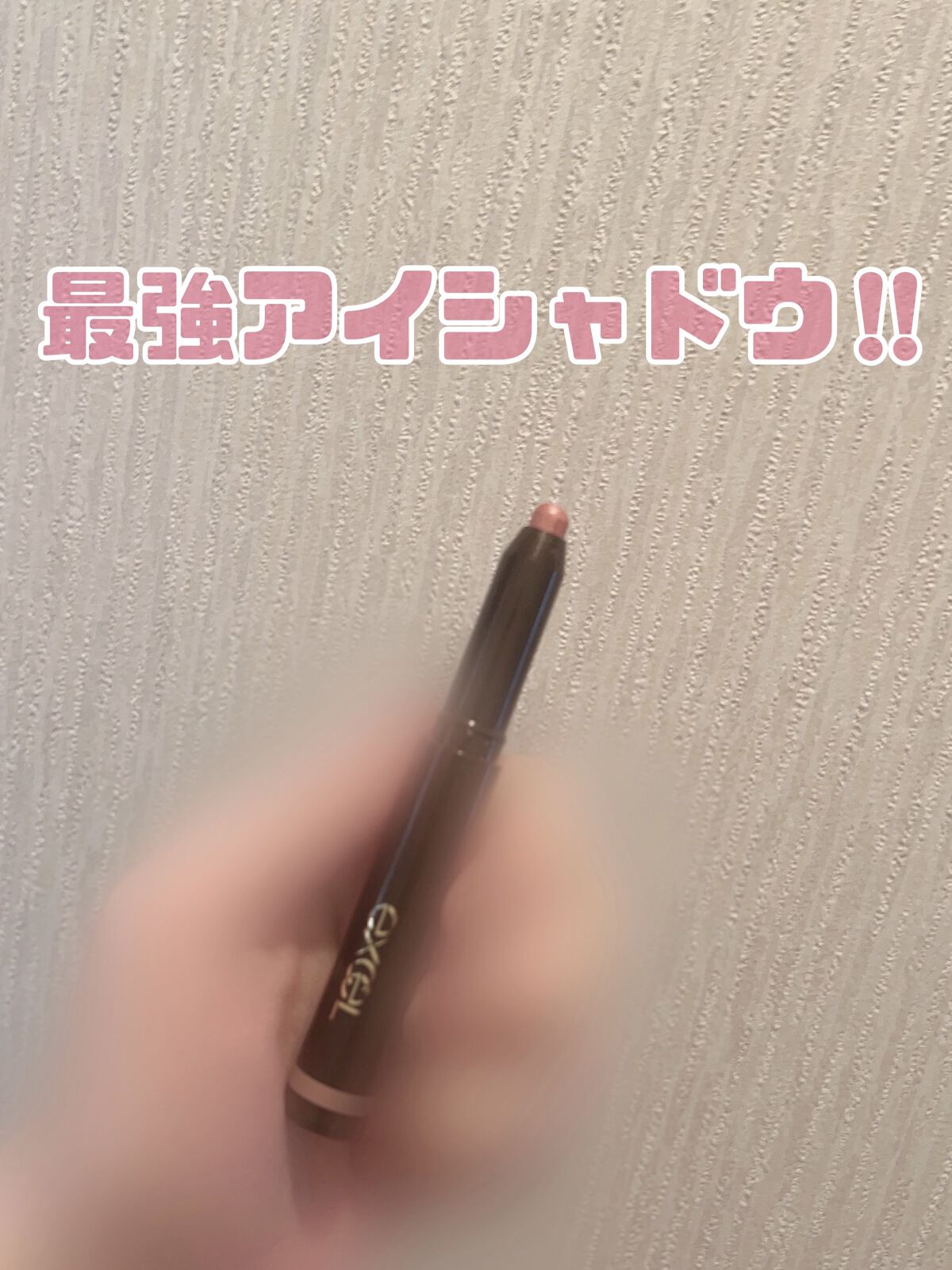 グリームオンフィットシャドウ/excel/スティックアイシャドウを使ったクチコミ（1枚目）