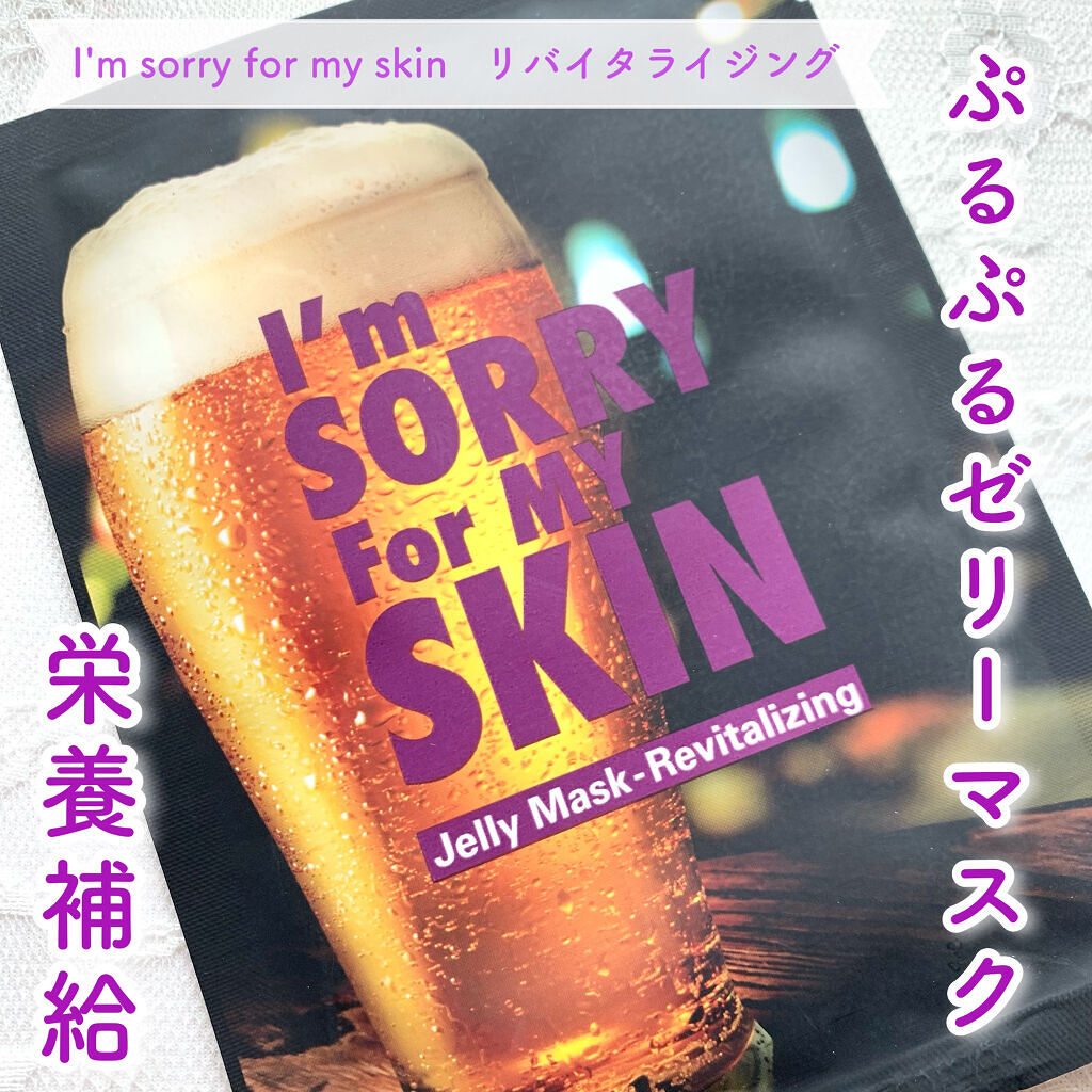 [I'm sorry for my skin] リバイタライジング ジェリー マスク/ultru/シートマスク・パックを使ったクチコミ（1枚目）