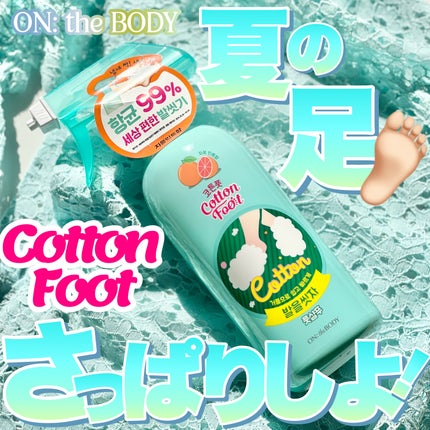 足を洗おう フットシャンプー/ON: THE BODY/レッグ・フットケアを使ったクチコミ(1枚目)
