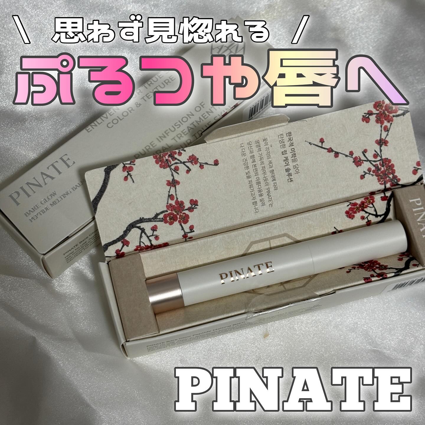 ベアグローペプチドメルティングバーム/PINATE/口紅を使ったクチコミ（1枚目）
