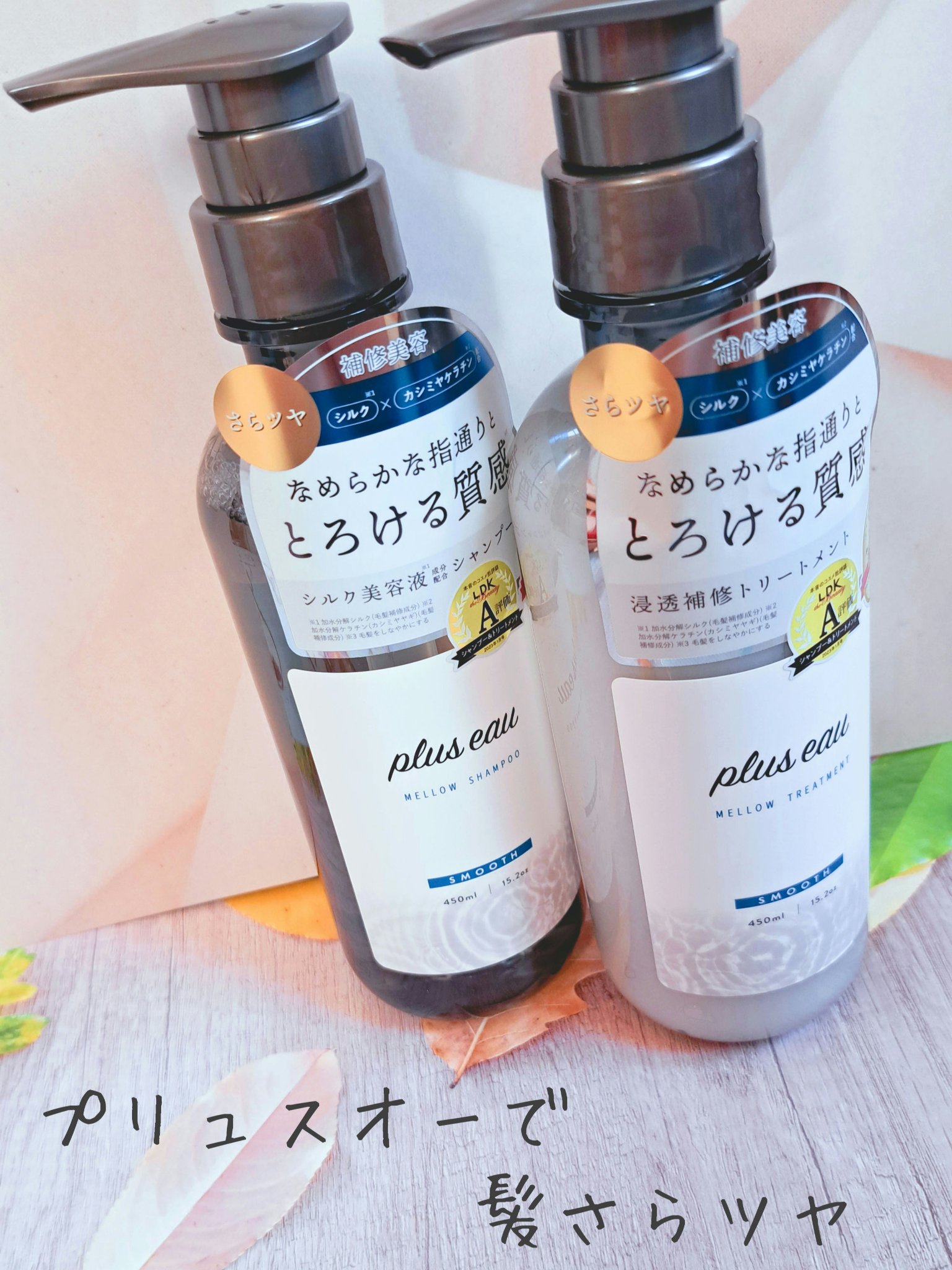 メロウシャンプー/メロウトリートメント/plus eau/市販シャンプーを使ったクチコミ（1枚目）