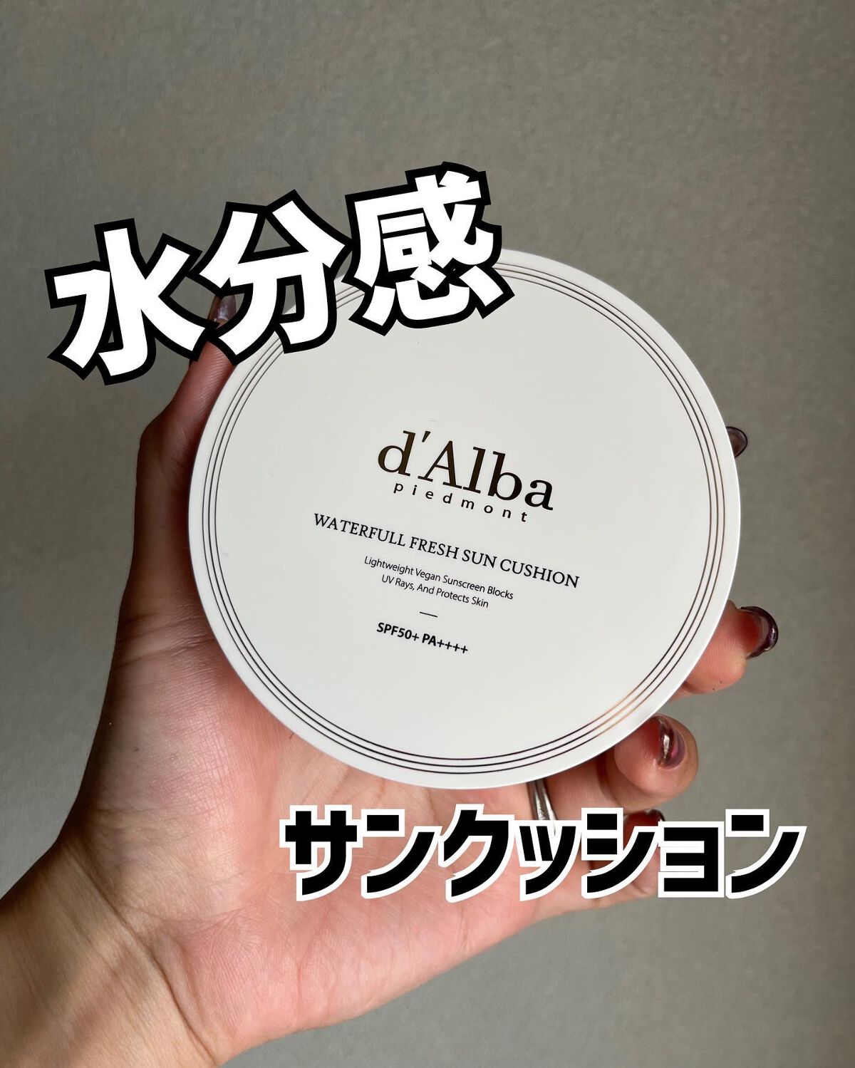 ウォータフルフレッシュサンクッション/ダルバ/日焼け止めローションを使ったクチコミ(1枚目)