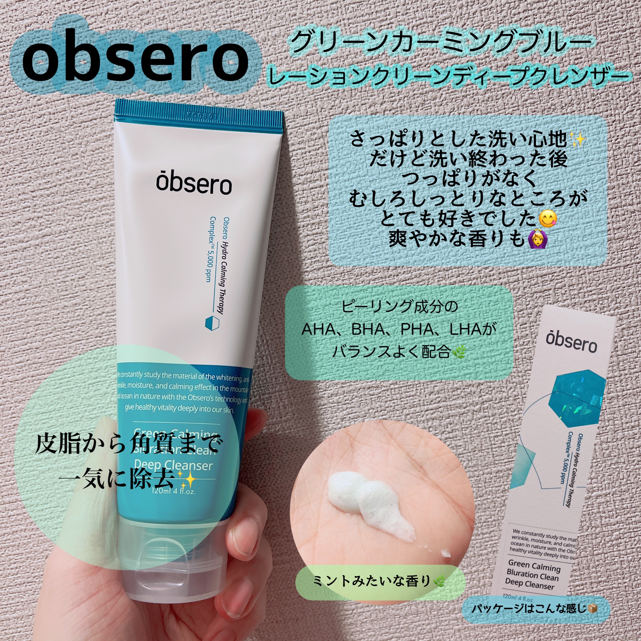 グリーンカーミングブルーレーションクリーンディープクレンザー/obsero/洗顔フォームを使ったクチコミ（1枚目）