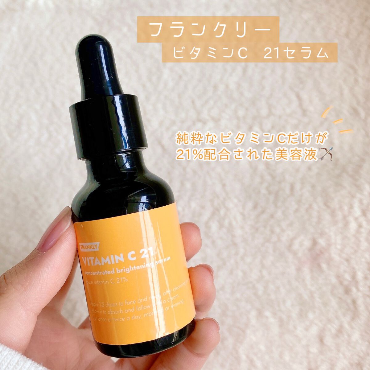 ビタミンC21セラム/Frankly/美容液を使ったクチコミ(2枚目)