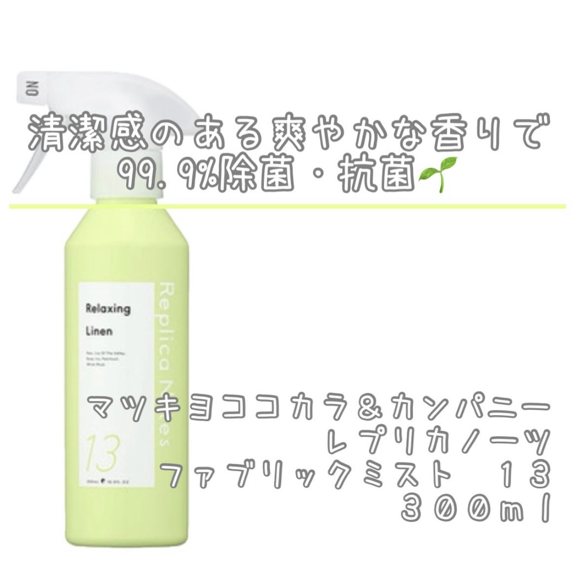 ファブリックミスト 13 Relaxing Linen/Replica Notes/ファブリックミストを使ったクチコミ（1枚目）