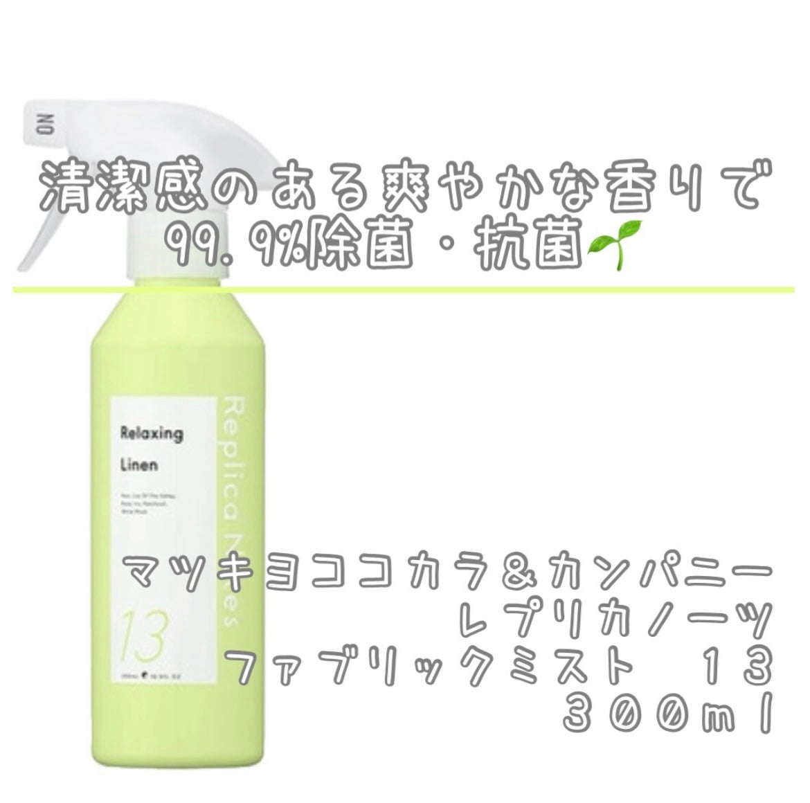 ファブリックミスト 13 Relaxing Linen/Replica Notes/ファブリックミストを使ったクチコミ(1枚目)