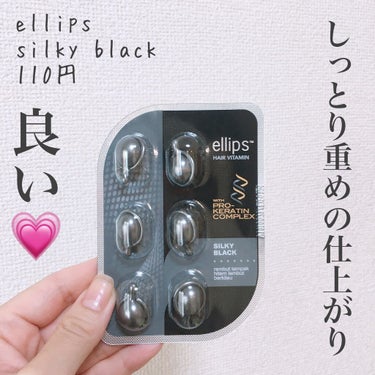 プロケラチン シルキーブラック/ellips/ヘアオイルを使ったクチコミ（1枚目）