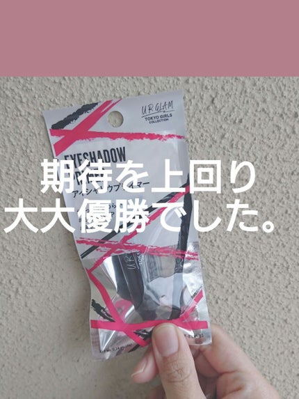 UR GLAM EYESHADOW PRIMER/U R GLAM/アイシャドウベースを使ったクチコミ(1枚目)