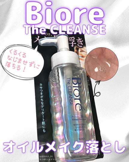 The クレンズ オイルメイク落とし/ビオレ/オイルクレンジングを使ったクチコミ(1枚目)