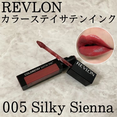 カラーステイ サテン インク/REVLON/口紅を使ったクチコミ（1枚目）