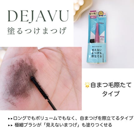 「塗るつけまつげ」ロングタイプ/デジャヴュ/マスカラを使ったクチコミ(2枚目)