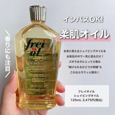 フレイオイル（freioil） シェイピングオイル（Shaping Oil）のクチコミ「ズボラ女子でも出来る...
というかむしろこれは続けられると思えた
スタイルケアオイル🙆🏻‍♀.....」（3枚目）