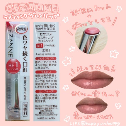 ラスティンググロスリップ/CEZANNE/口紅を使ったクチコミ(1枚目)