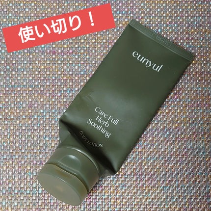 ケアフルハーブ スージングボディローション/EUNYUL/ボディローションを使ったクチコミ(1枚目)