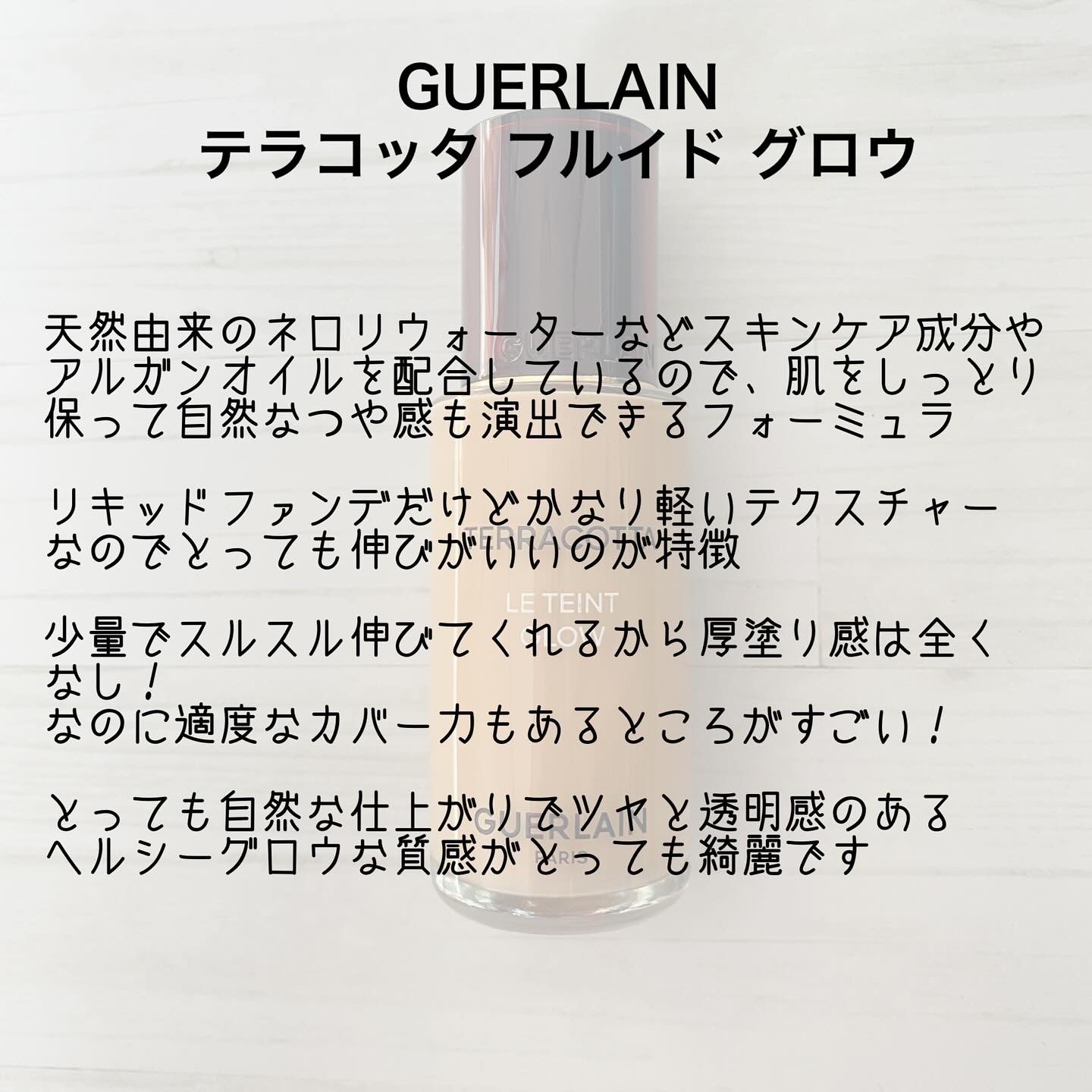 テラコッタ フルイド グロウ/GUERLAIN/リキッドファンデーションを使ったクチコミ（2枚目）