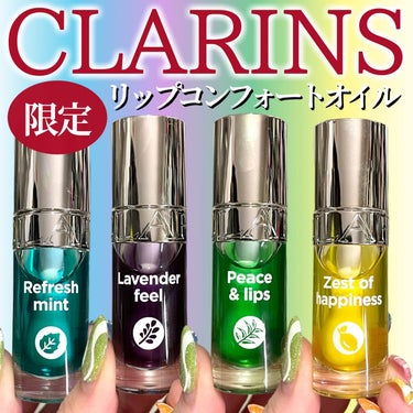 CLARINS リップコンフォートオイルのクチコミ「クラランスの「リップコンフォートオイル」から限定カラー４色が登場✨

「カラーと香りの組み合わ.....」（1枚目）